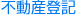 不動産登記